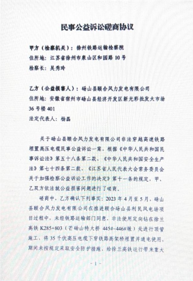 徐州铁路运输检察院-砀山县颐合风力发电有限公司磋商协议1.jpg