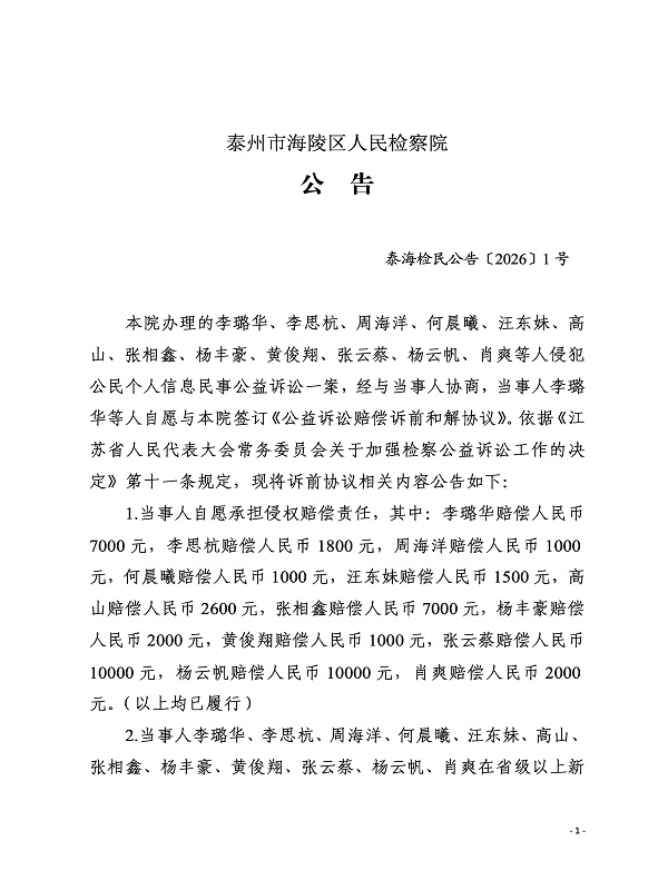 李璐华、李思杭等人泰海检民公告〔2026〕1号_Page1.jpg