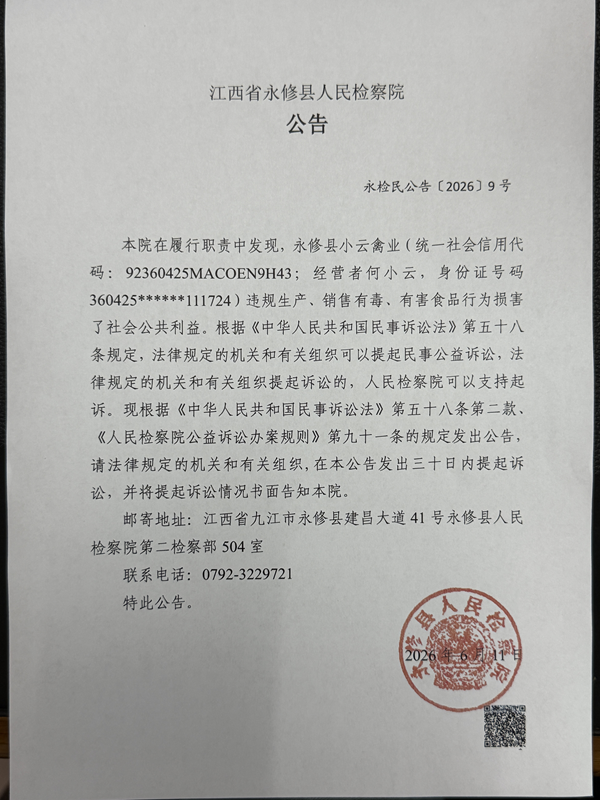 江西省永修县人民检察院对永修县小云禽业.png