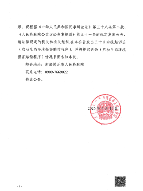 博乐市人民检察院关于麦某某等7人图1.png